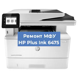 Замена МФУ HP Plus Ink 6475 в Самаре